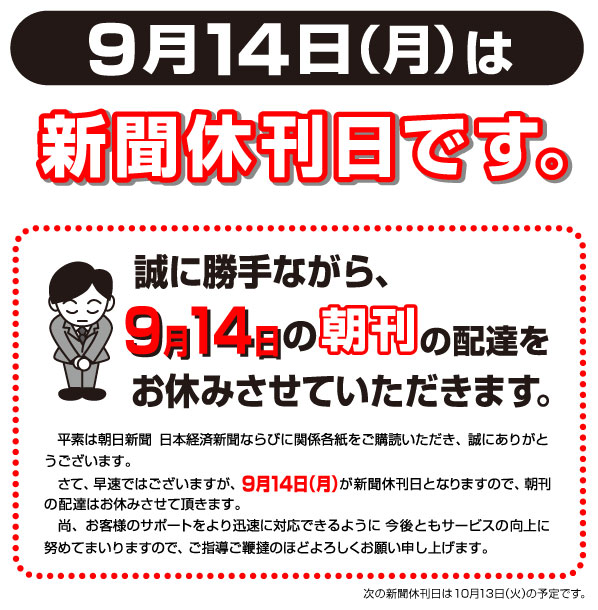 2015-09-14休刊日